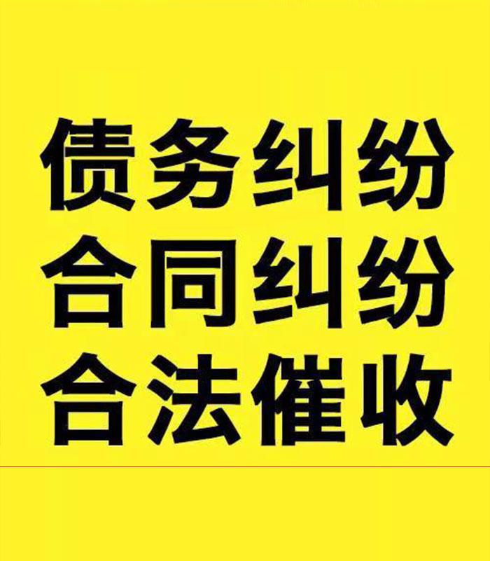 崇州专业要账公司